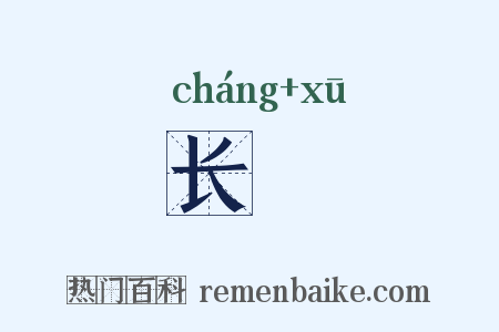 长歔是什么意思的图片